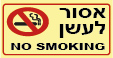 אסור לעשן עברית אנגלית  20×15 2007