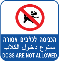 הכניסה לכלבים אסורה 40×40 4018