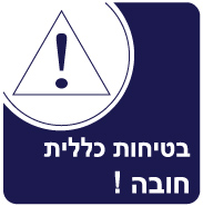 בטיחות כללית חובה 30×30 3027